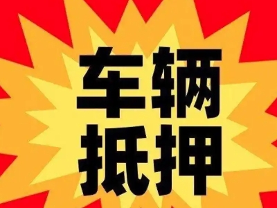 榆阳汽车抵押贷款利息一般是多少？